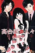 高台家の人々（1）