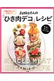 Junkoさんの「ひき肉デコ」レシピ