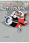 ロケットけんちゃん　藤子・Ｆ・不二雄大全集１