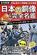 日本の銅像　完全名鑑　全９５０体　オールカラー