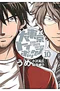 大東京トイボックス（10）