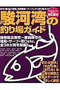 駿河湾の釣り場ガイド　月刊「磯・投げ情報」特別編集“パーフェクト釣り場ガイド”