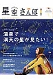 星空さんぽ　2013－2014autumn／winter　1泊2日の女子旅　温泉で満天の星が見たい！