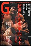 G SPIRITS 特集:超世代・聖鬼軍・四天王~志高のプロレス、ここに封印~