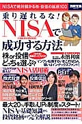 乗り遅れるな！ＮＩＳＡ（小額投資非課税制度）で成功する方法　株ｏｒ投信どっちを選ぶ？