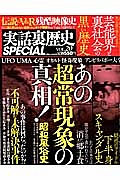 実話裏歴史　ＳＰＥＣＩＡＬ