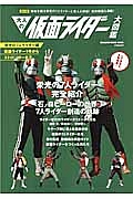 大人の仮面ライダー大図鑑＜保存版＞ 栄光の7人ライダー編 仮面