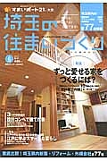 埼玉の住まいづくり　ずっと愛せる家をつくるには？