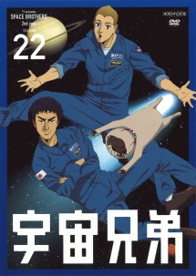 宇宙兄弟　２２