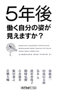 ５年後働く自分の姿が見えますか？