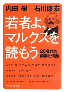 若者よ、マルクスを読もう