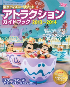 東京ディズニーリゾート アトラクションガイドブック 13 14 ディズニーファン編集部 本 漫画やdvd Cd ゲーム アニメをtポイントで通販 Tsutaya オンラインショッピング