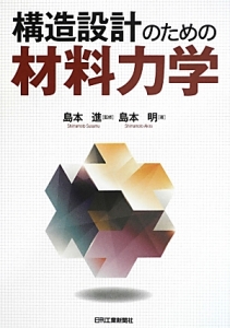 構造設計のための材料力学