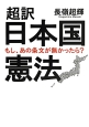 超訳・日本国憲法