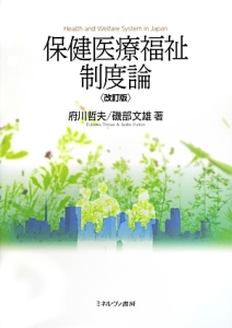 保健医療福祉制度論<改訂版>