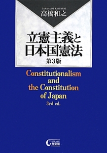 立憲主義と日本国憲法＜第３版＞