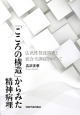 「こころの構造」からみた精神病理