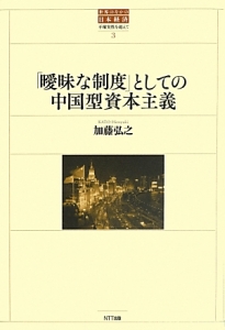 「曖昧な制度」としての中国型資本主義　世界のなかの日本経済・不確実性を超えて３