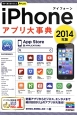iPhoneアプリ大事典　2014