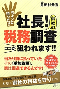 ちょっと待った！！社長！御社の税務調査ココが狙われます！！