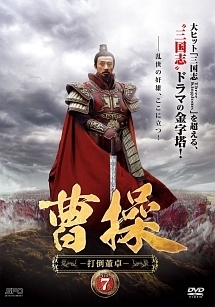 曹操 第3部-打倒董卓- 7巻