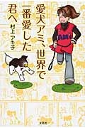 愛犬アミ、世界で一番愛した君へ