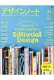 デザインノート　エディトリアルデザイン　トップアートディレクターが魅せる「雑誌」「書籍」の世界(51)