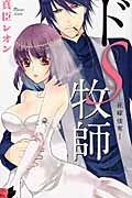 ドS牧師 花嫁強奪