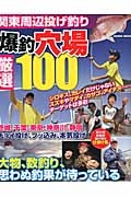 関東周辺投げ釣り　爆釣穴場厳選１００