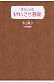 書きこみ式いいこと日記　2014