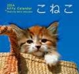 こねこ　Kitty　Calendar　2014