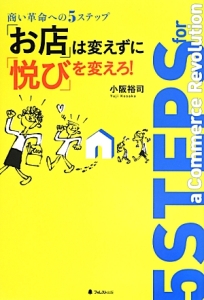 「お店」は変えずに「悦び」を変えろ!