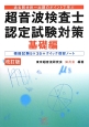 超音波検査士　認定試験対策　基礎編＜改訂版＞　模擬試験5×35＋クイック復習ノート