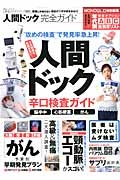 人間ドック完全ガイド　完全ガイドシリーズ３１