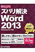 よくわかる　ズバリ解決　Ｍｉｃｒｏｓｏｆｔ　Ｗｏｒｄ２０１３