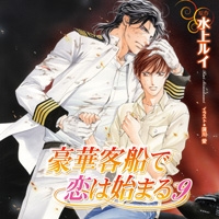 ドラマCD 豪華客船で恋は始まる8/豪華客船で恋は始まる - 販売CD