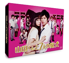 山田くんと7人の魔女　DVD－BOX