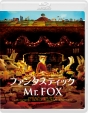 ファンタスティックMr．FOX　スペシャル・プライス