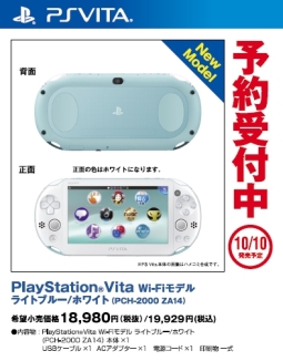 PlayStationVita Wi－Fiモデル：ライトブルー／ホワイト（PCH2000ZA14