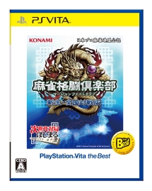 麻雀格闘倶楽部　新生・全国対戦版　ＰｌａｙＳｔａｔｉｏｎ　Ｖｉｔａ　ｔｈｅ　Ｂｅｓｔ