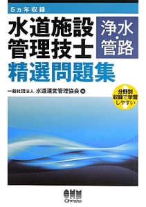 水道施設管理技士 浄水・管路 精選問題集 5カ年収録/水道運営管理協会 