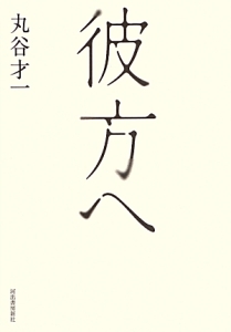 彼方へ<復刻新版>