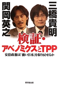 検証・アベノミクスとTPP