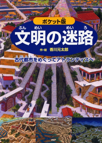 文明の迷路<ポケット版>