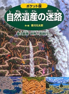 自然遺産の迷路＜ポケット版＞