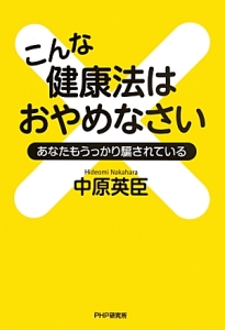 こんな健康法はおやめなさい