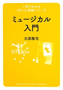 ミュージカル入門　１冊でわかるポケット教養シリーズ