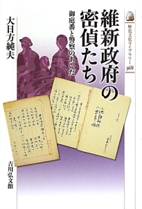 維新政府の密偵たち