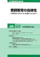 教師教育の自律性　日本教師教育学会年報22　2013
