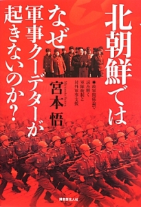 北朝鮮ではなぜ軍事クーデターが起きないのか？